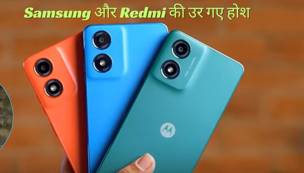 Motorola Moto G04 – Samsung और Redmi की उर गए होश,जब Moto की 9,999 रुपया में स्मार्टफोन हुआ लॉन्च ;